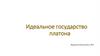 Идеальное государство Платона
