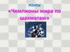 Чемпионы мира по шахматам