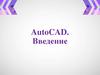 AutoCAD. Введение