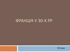 Франція в 30-х рр