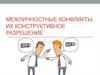 Межличностные конфликты, их конструктивное разрешение