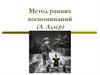 Метод ранних воспоминаний (А. Адлер)