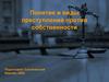Понятие и виды преступлений против собственности