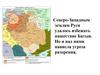 Возникновение Литовского государства и включение в его состав части русских земель