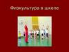 Физкультура в школе