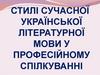 Стилі сучасної української літературної мови у професійному спілкуванні