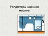 Регуляторы швейной машины
