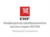Конфигуратор преобразователя частоты серии VECTOR. Руководство пользователя