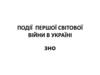 Перша світова війна і Україна