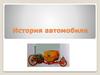 История автомобиля