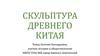 Скульптура Древнего Китая