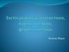 Застосування діамагнетіков, парамагнетіков, феромагнетіков