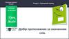 Добір протилежних за значенням слів  (урок № 104)