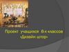 Дизайн штор. Проект учащихся 8-х классов