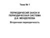Периодический закон и периодическая система Д.И. Менделеева. Вторичная периодичность. Тема №1