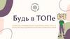 Проект "Будь в ТОПе". Обеспечение временной трудовой занятости студентов и старших школьников