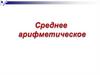 Среднее арифметическое