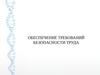 Обеспечение требований безопасности труда