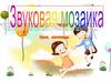 Звуковой анализ. Звуковая мозаика