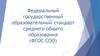 Федеральный государственный образовательный стандарт среднего общего образования (ФГОС СОО)