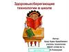 Здоровьесберегающие технологии в школе