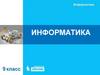 Информатика. Наука информатика