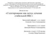 Стентирование как метод лечения стабильной ИБС