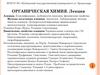 Алкины. Классификация, особенности строения, физические свойства  (лекция 5)