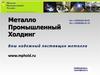 Обработка и изготовление металлоконструкций. ООО МПХ