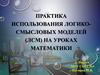 Практика использования логико-смысловых моделей на уроках математики