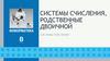 Системы счисления, родственные двоичной системы счисления