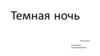 Темная ночь. История создания
