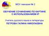 Обучение сочинению по картине с использованием КТ