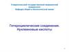 Гетероциклические соединения. Нуклеиновые кислоты