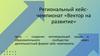 Региональный кейс-чемпионат «Вектор на развитие»
