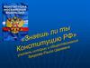 Знаешь ли ты Конституцию РФ?