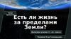 Есть ли жизнь за пределами Земли?