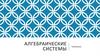 Алгебраические системы. Повторение