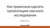 Как правильно сделать презентацию научного исследования