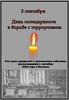 День солидарности в борьбе с терроризмом