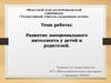 Развитие эмоционального интеллекта у детей и родителей