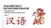 Знакомство с китайским языком