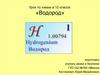 Водород. Урок по химии в 10 классе