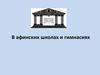 В афинских школах и гимнасиях