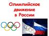 Олимпийское движение в России