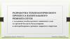 Разработка технологического процесса капитального ремонта пути