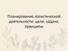 Планирование логистической деятельности: цели, задачи, принципы