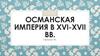 Османская империя в XVI-XVII вв