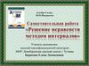 Решение неравенств методом интервалов. Алгебра. 9 класс,