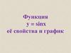 Функция y = sinx, её свойства и график